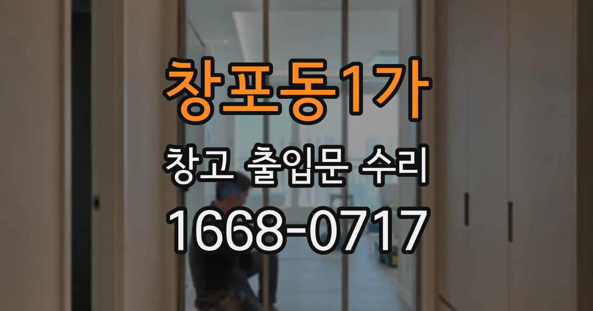 창포동1가 창고 출입문 수리