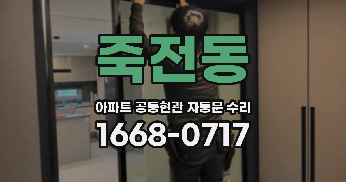 죽전동 아파트 공동현관 자동문 수리