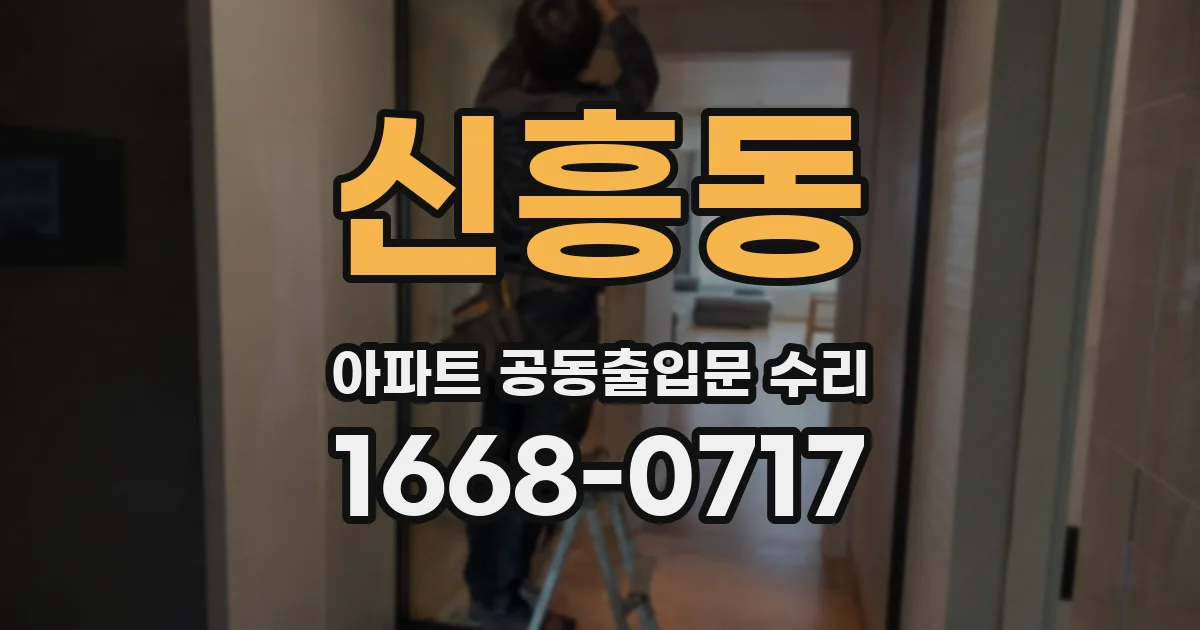 신흥동 아파트 공동출입문 수리