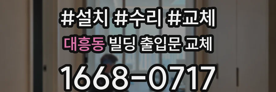 대흥동 빌딩 출입문 교체