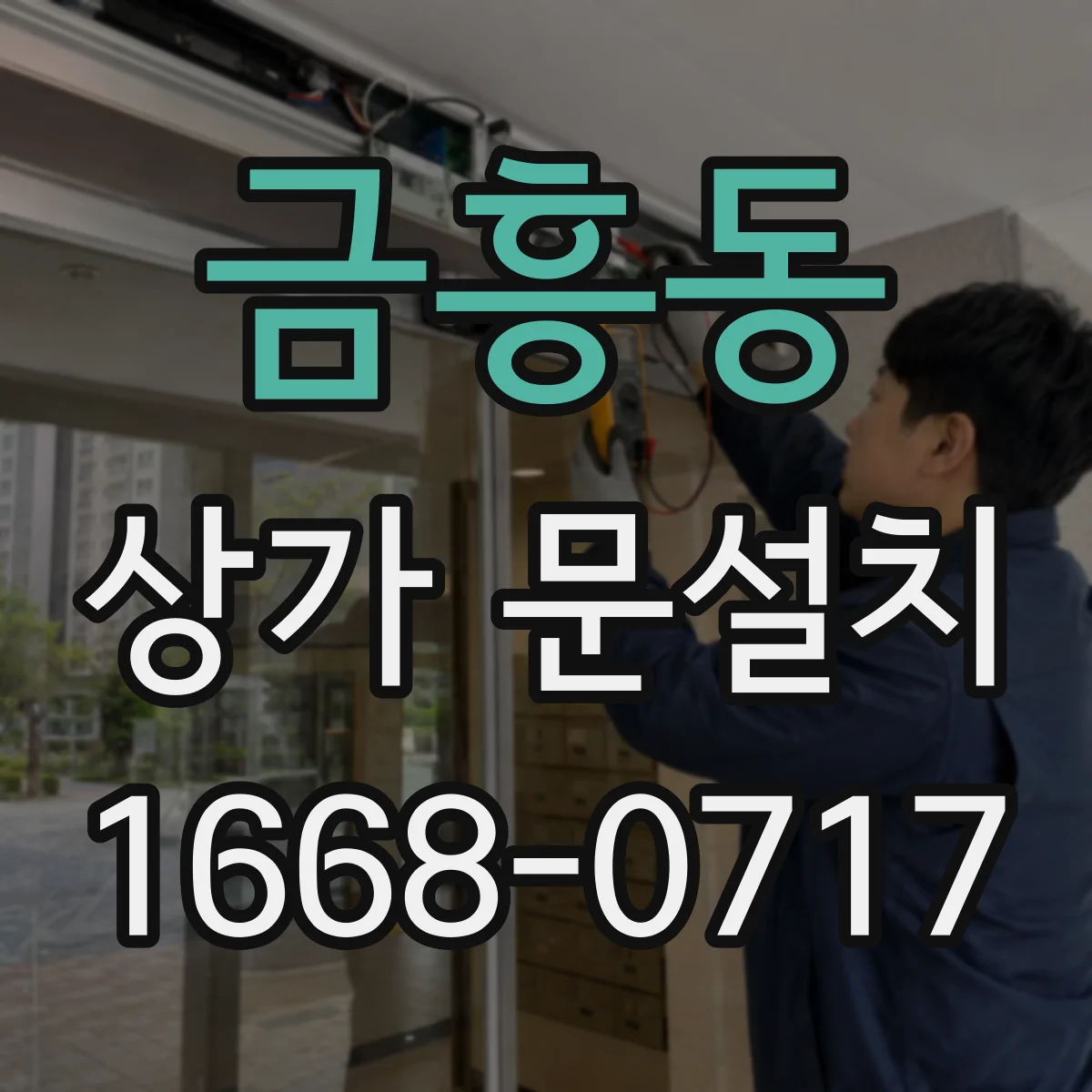 금흥동 상가 문설치
