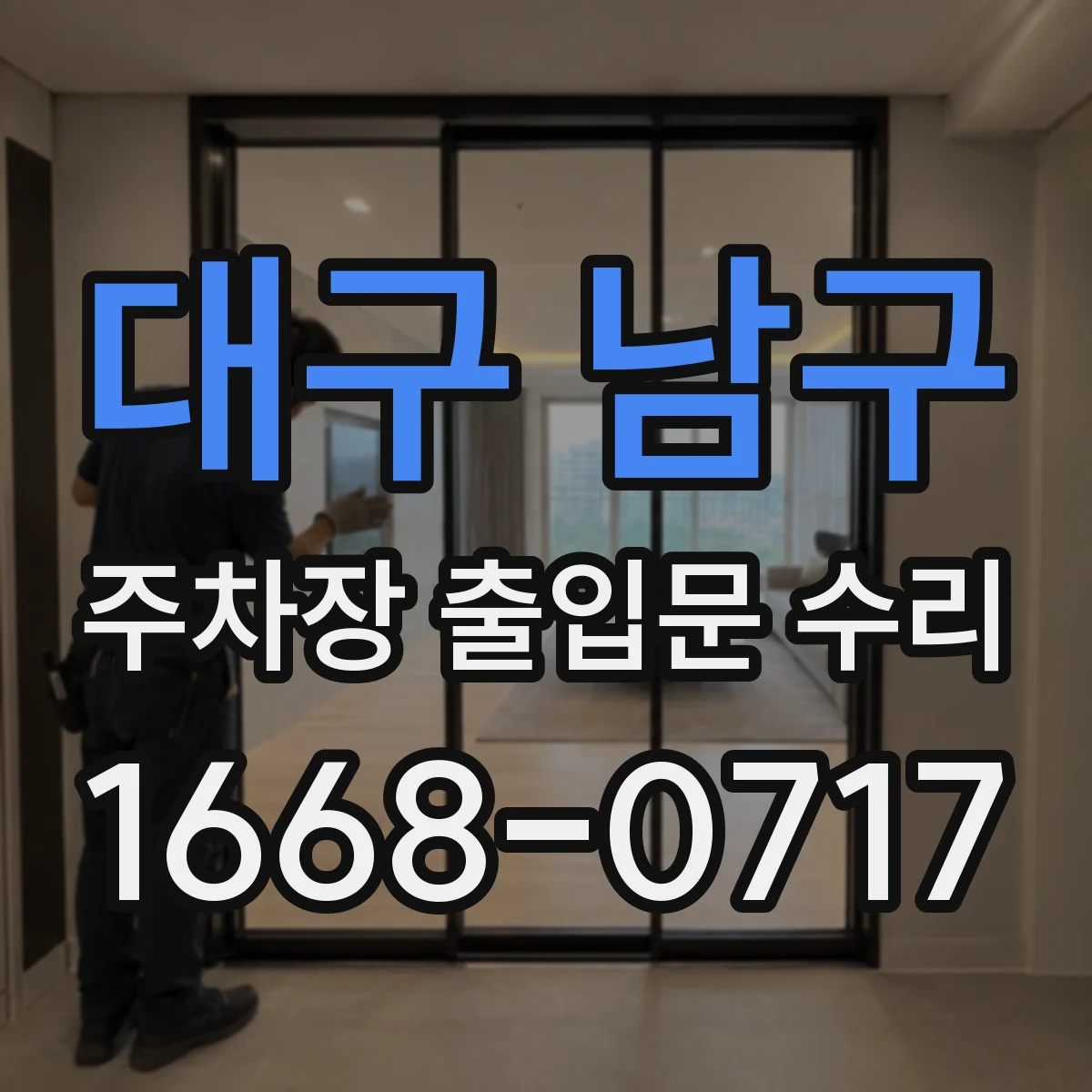 대구 남구 주차장 출입문 수리