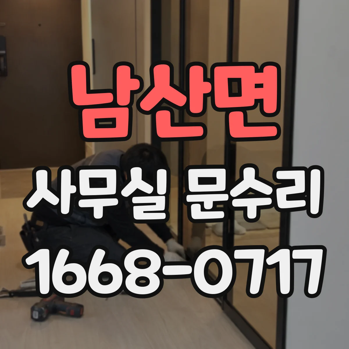 남산면 사무실 문수리