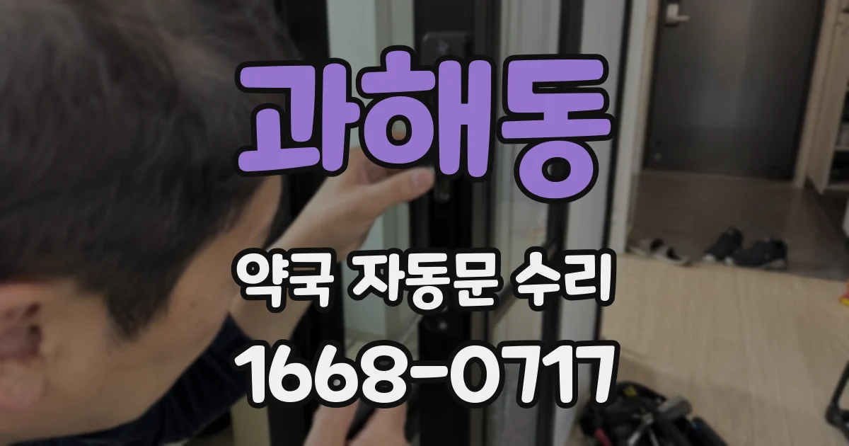 과해동 약국 자동문 수리