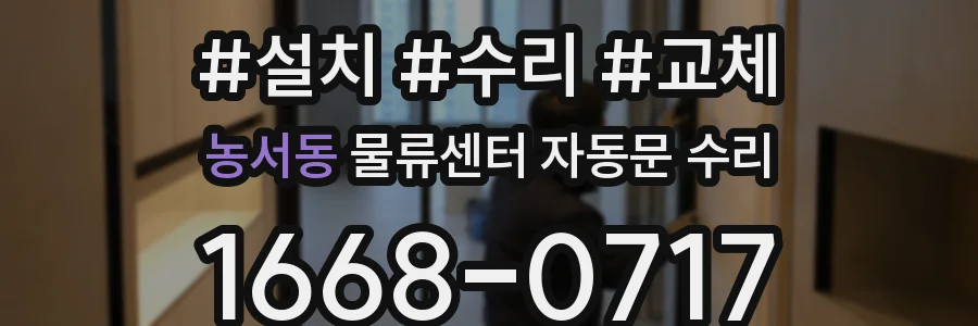 농서동 물류센터 자동문 수리