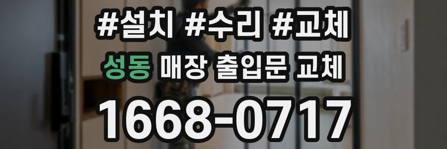 성동 매장 출입문 교체