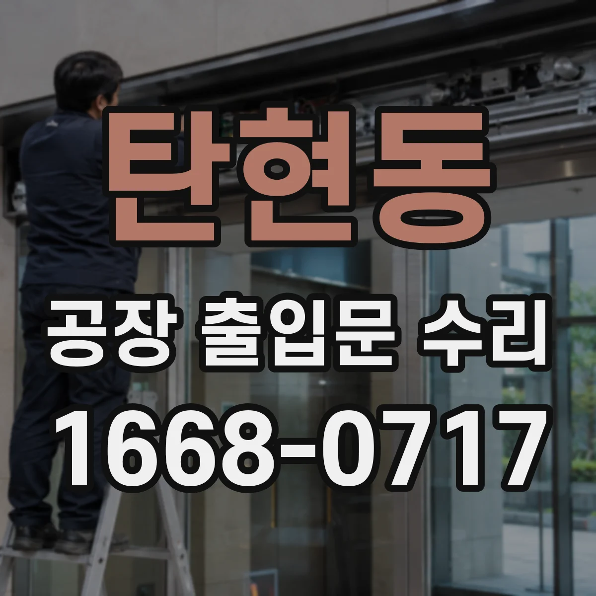탄현동 공장 출입문 수리