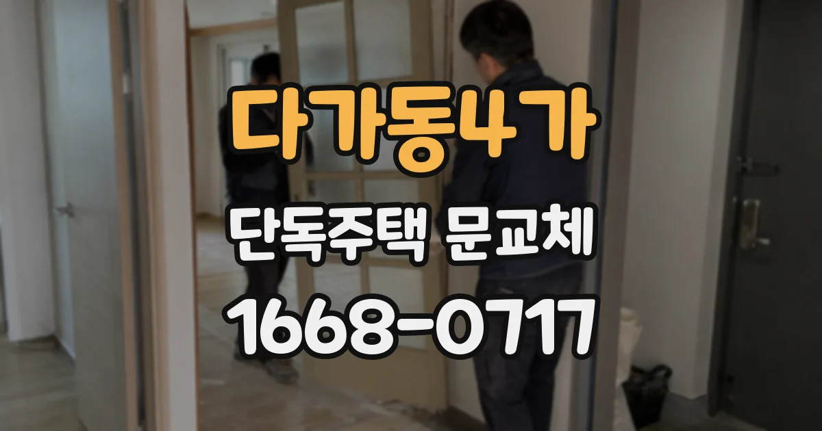 다가동4가 단독주택 문교체