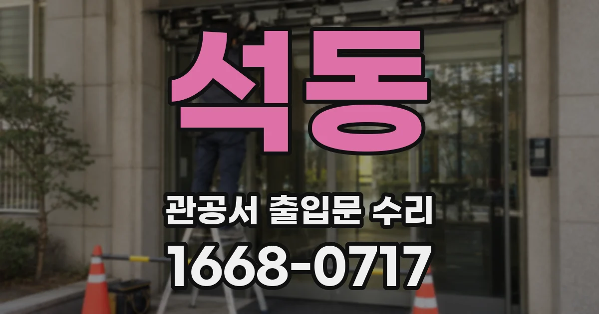 석동 관공서 출입문 수리