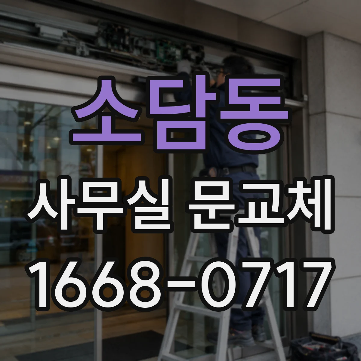 소담동 사무실 문교체