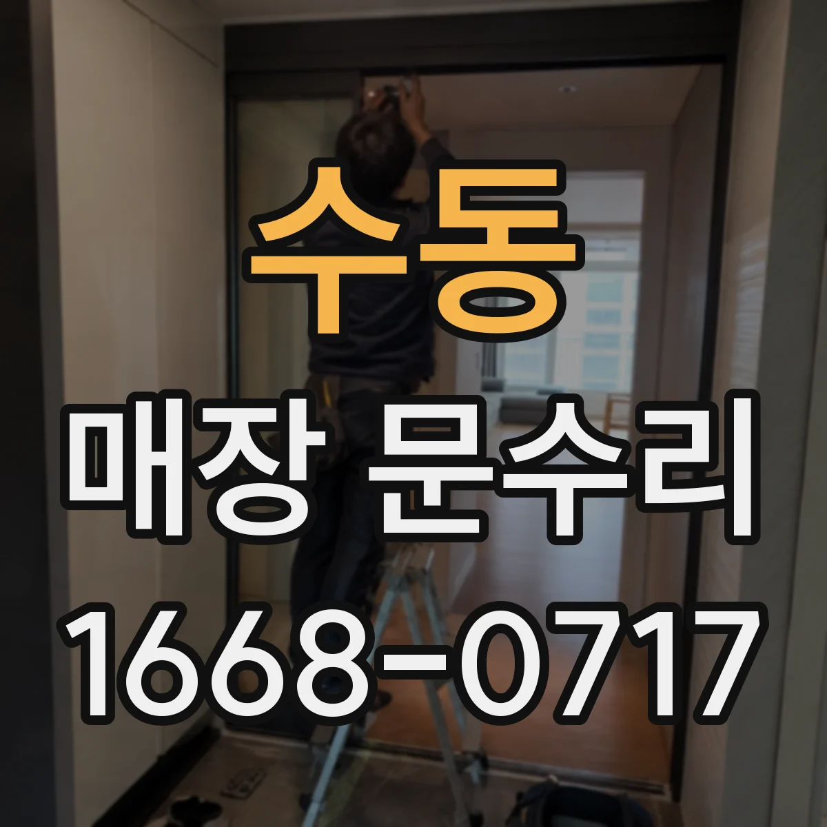 수동 매장 문수리