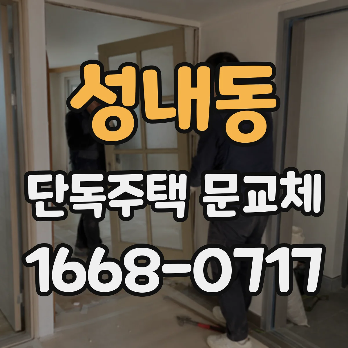 성내동 단독주택 문교체