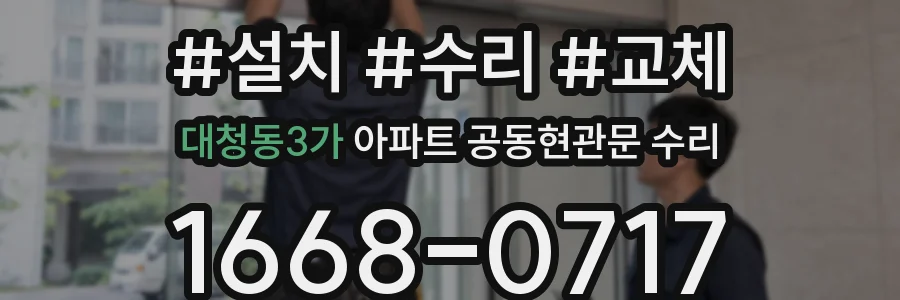대청동3가 아파트 공동현관문 수리