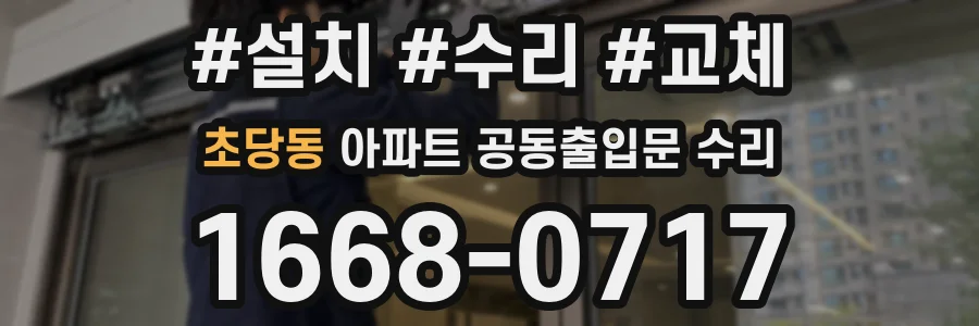 초당동 아파트 공동출입문 수리