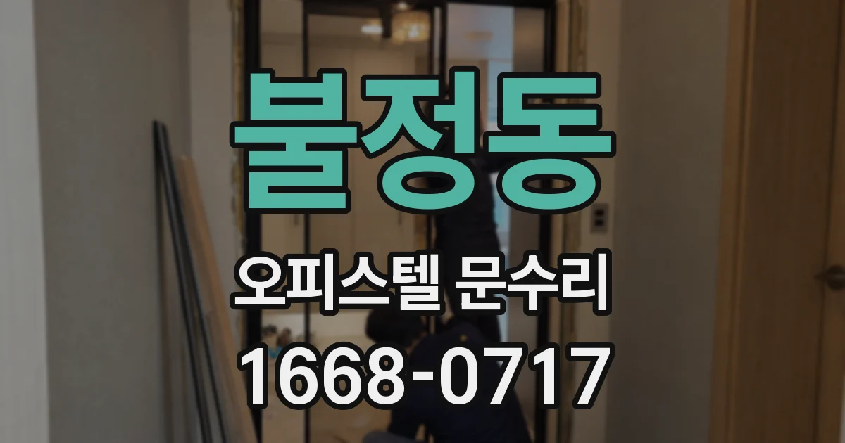 불정동 오피스텔 문수리
