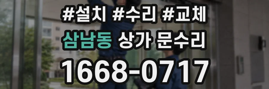 삼남동 상가 문수리