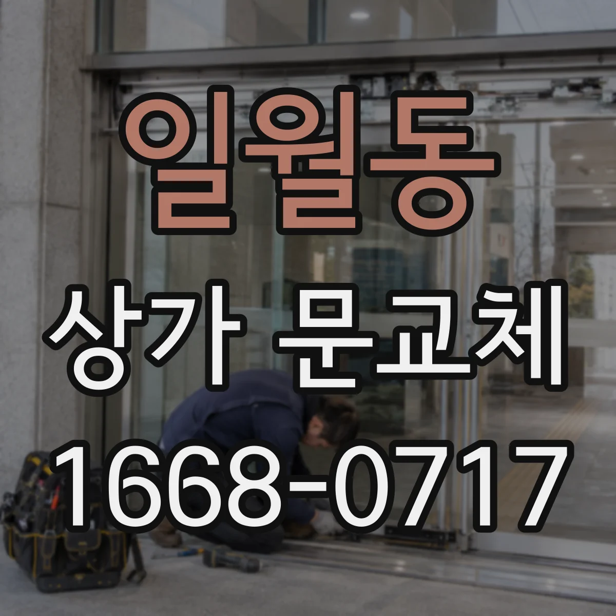 일월동 상가 문교체