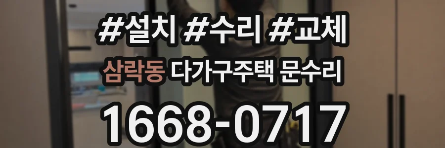 삼락동 다가구주택 문수리