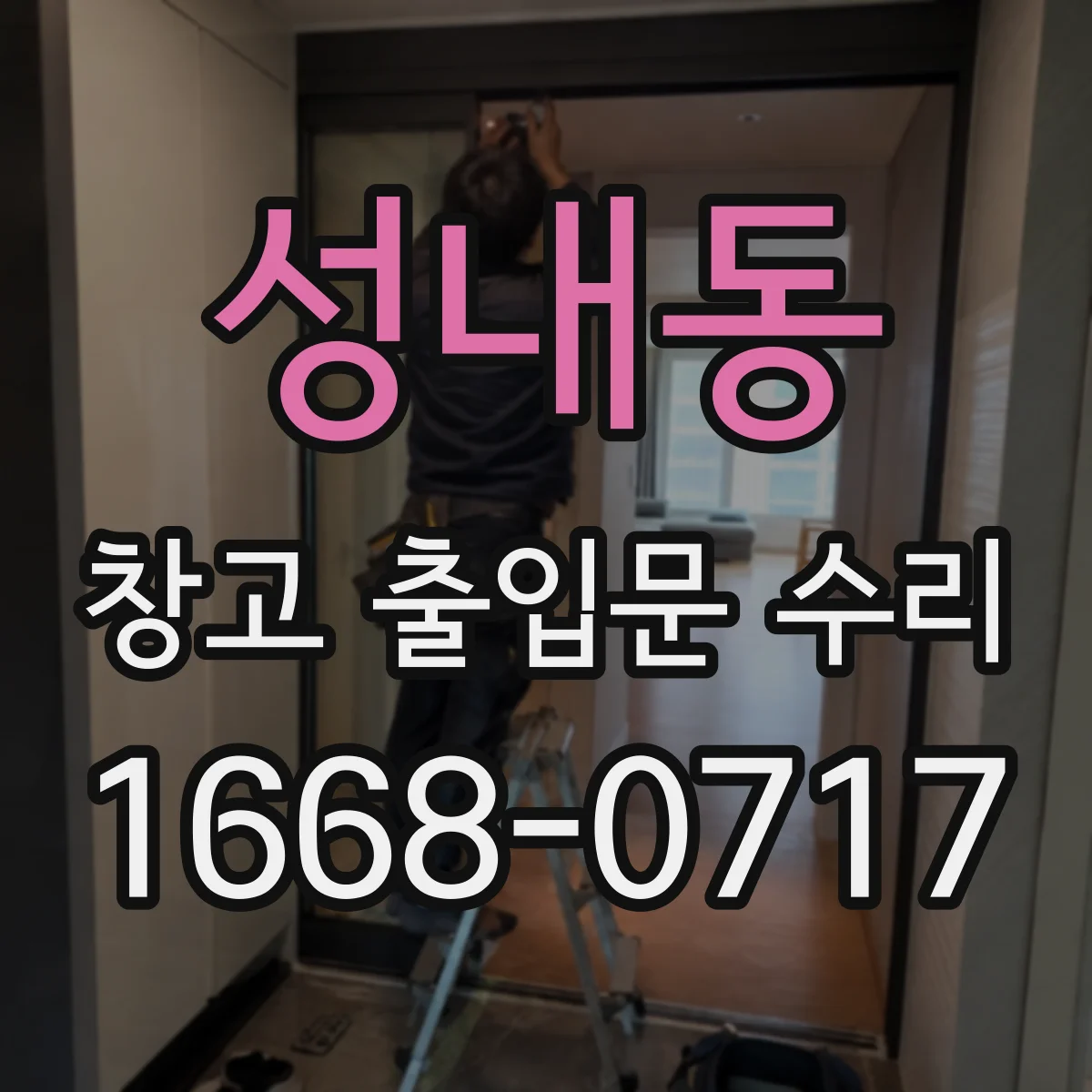 성내동 창고 출입문 수리