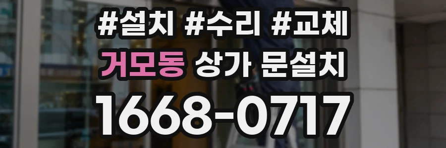 거모동 상가 문설치