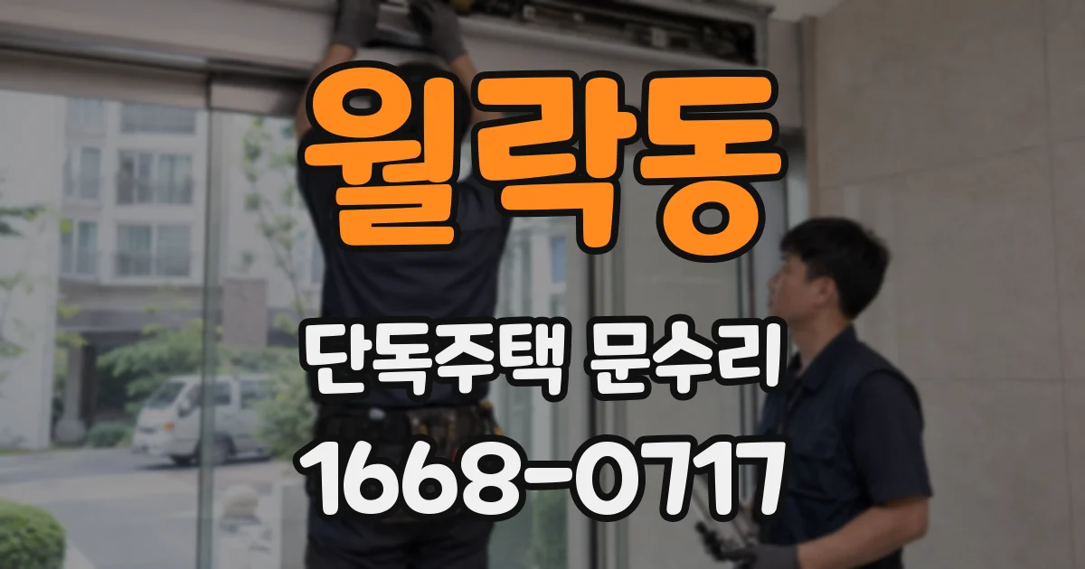 월락동 단독주택 문수리