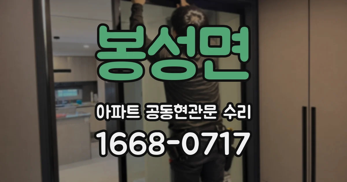 봉성면 아파트 공동현관문 수리