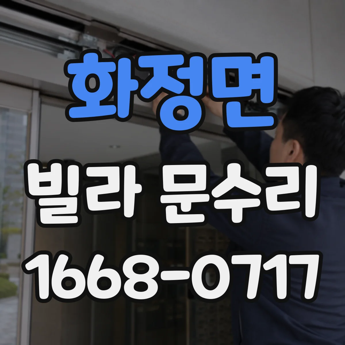 화정면 빌라 문수리