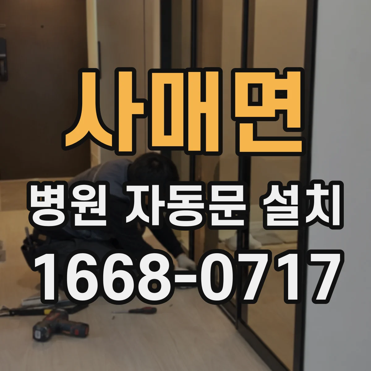 사매면 병원 자동문 설치
