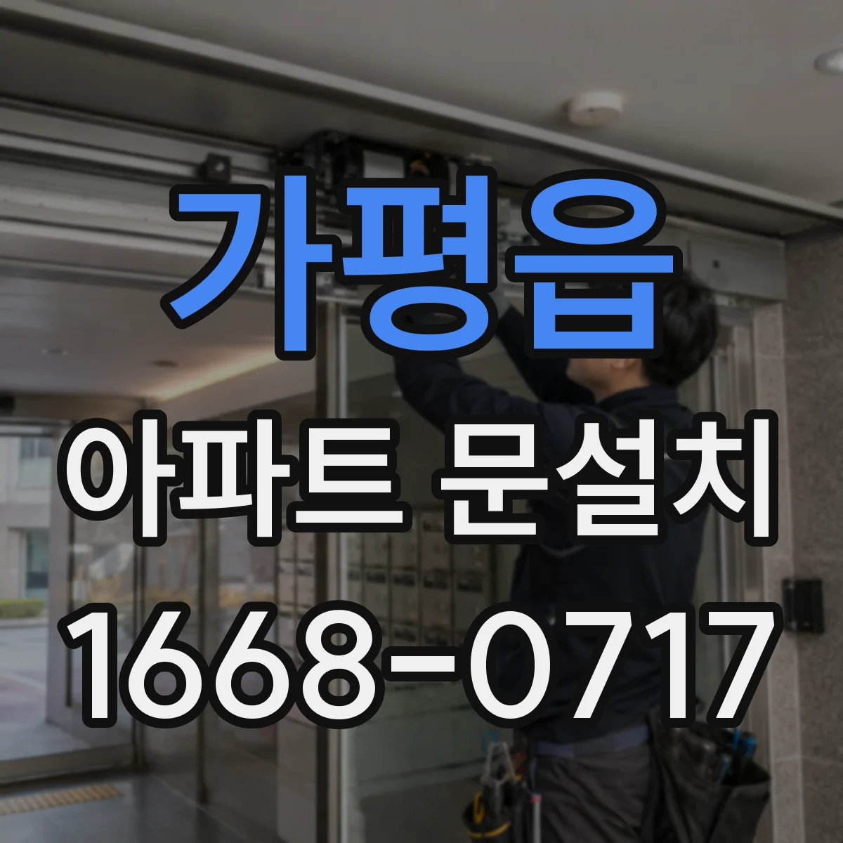 가평읍 아파트 문설치