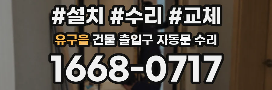 유구읍 건물 출입구 자동문 수리