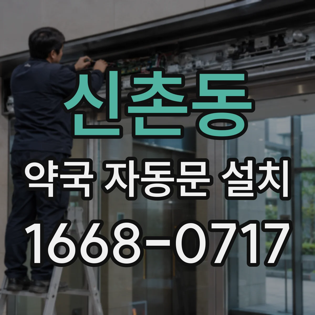 신촌동 약국 자동문 설치