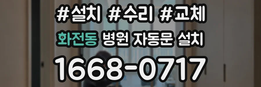 화전동 병원 자동문 설치