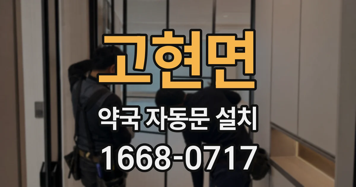 고현면 약국 자동문 설치