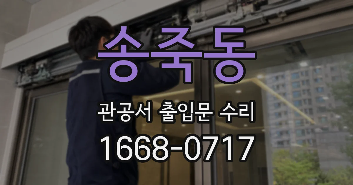 송죽동 관공서 출입문 수리