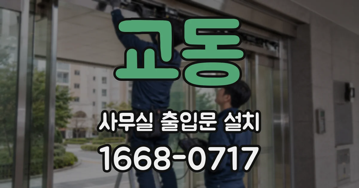 교동 사무실 출입문 설치