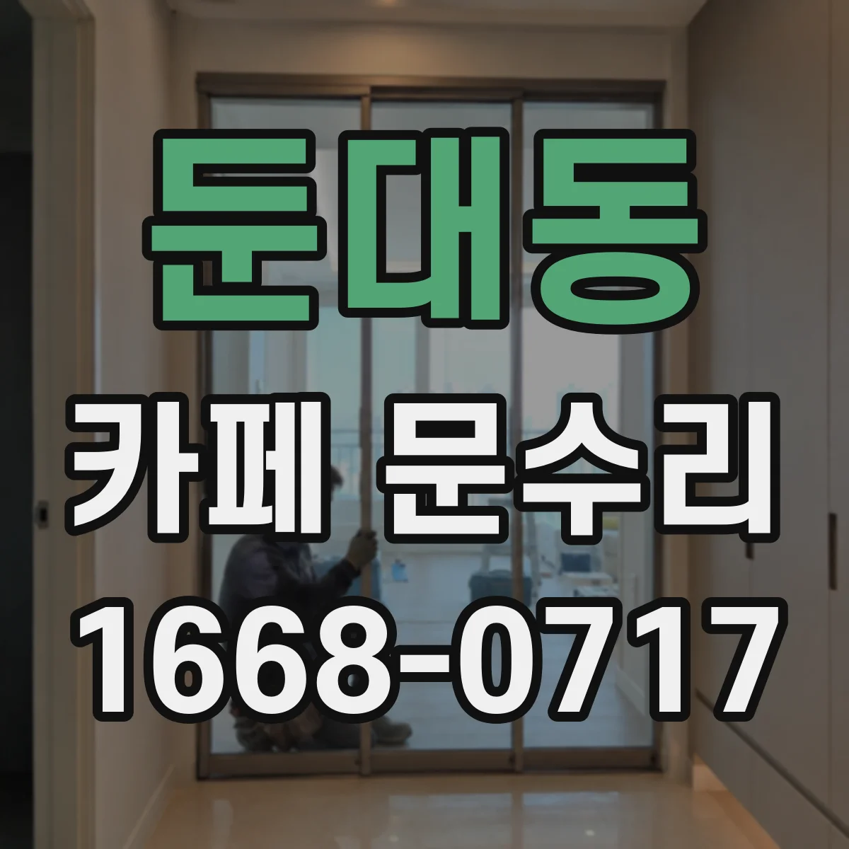 둔대동 카페 문수리