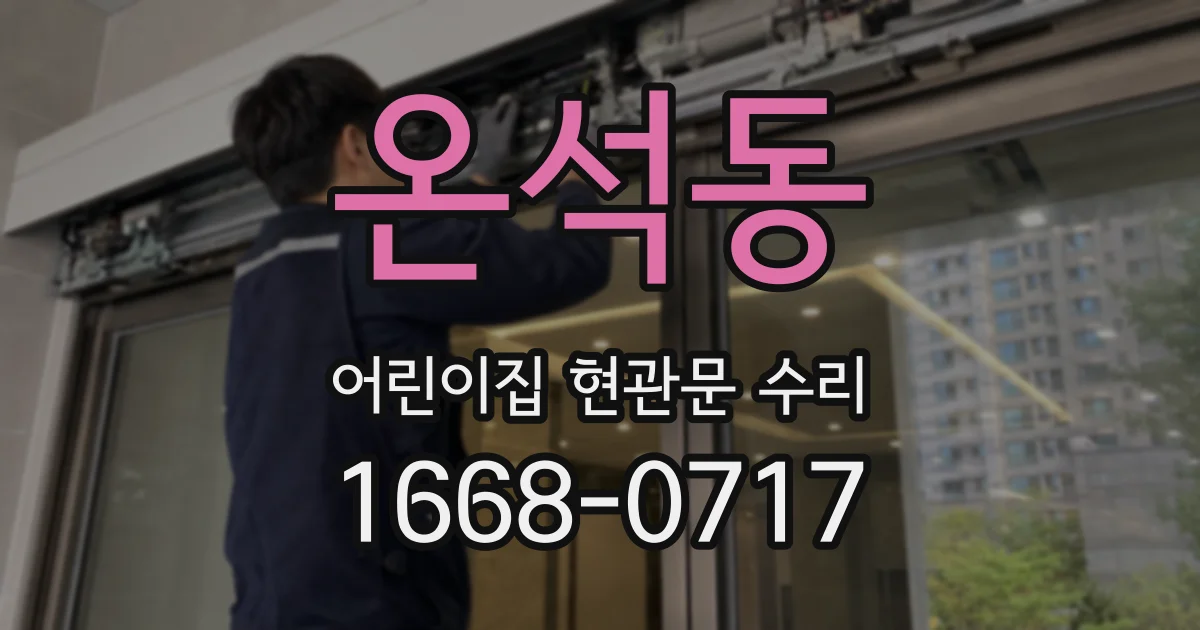 온석동 어린이집 현관문 수리