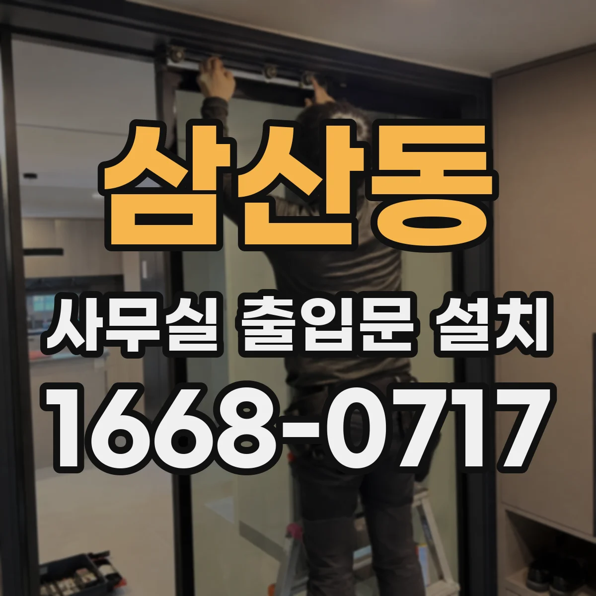 삼산동 사무실 출입문 설치