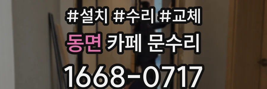 동면 카페 문수리