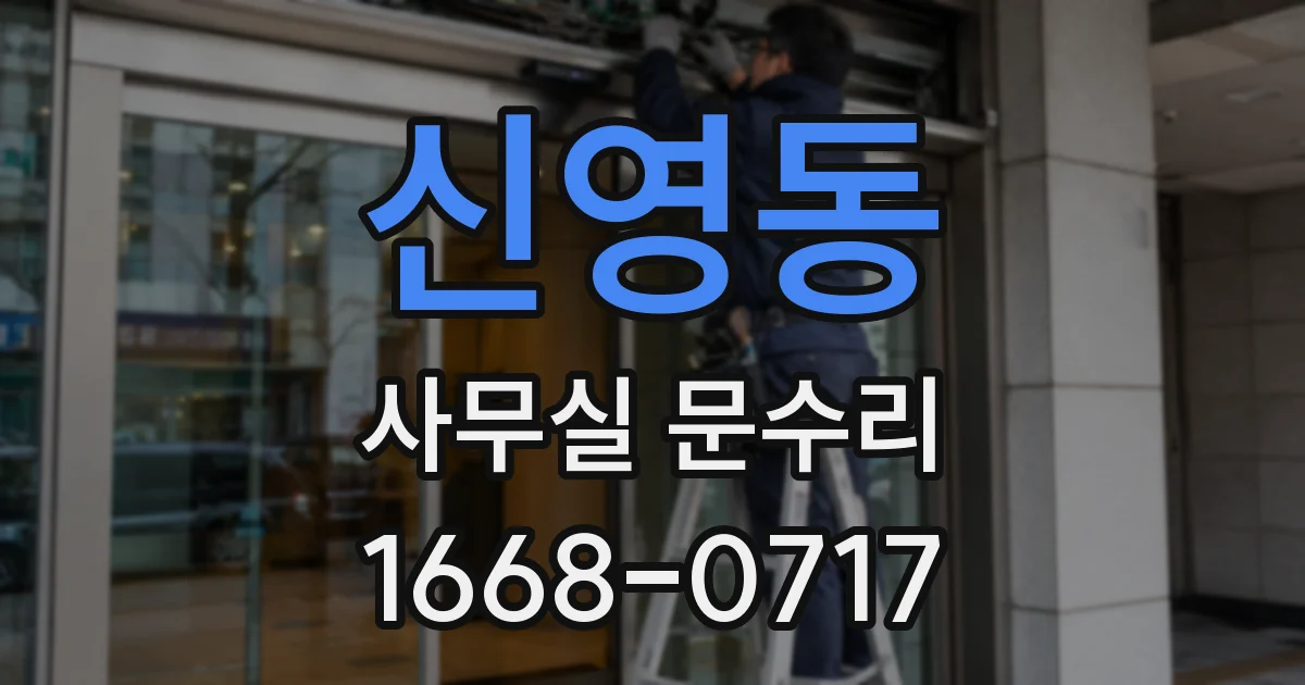 신영동 사무실 문수리