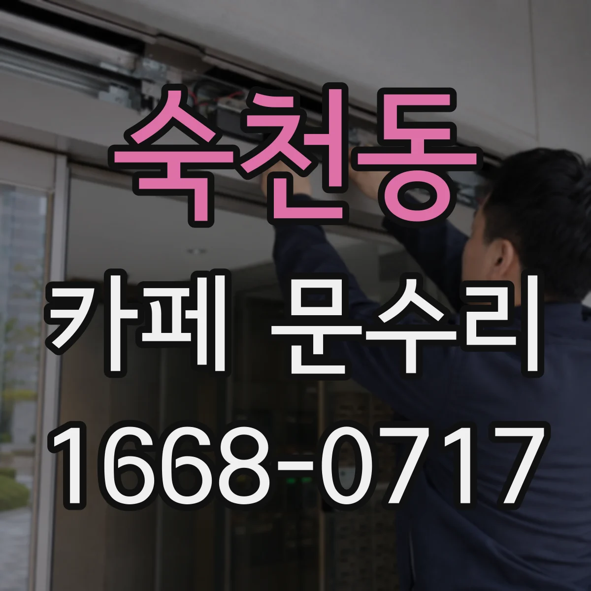 숙천동 카페 문수리