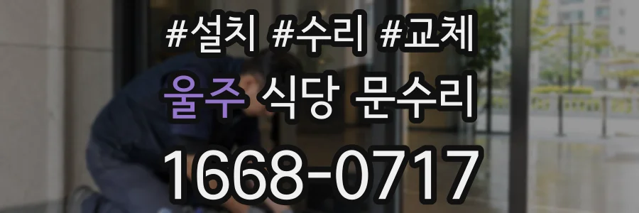울주 식당 문수리