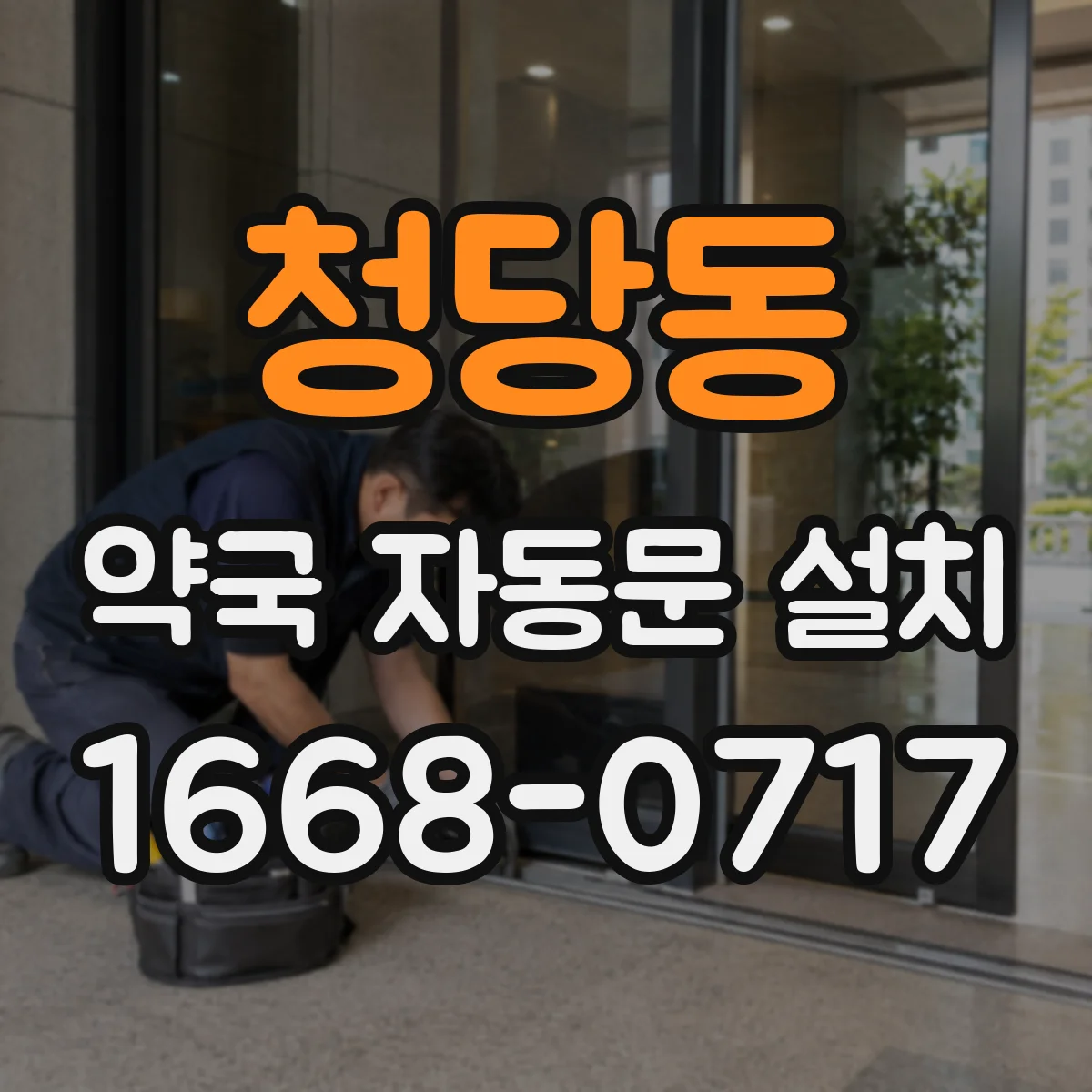 청당동 약국 자동문 설치