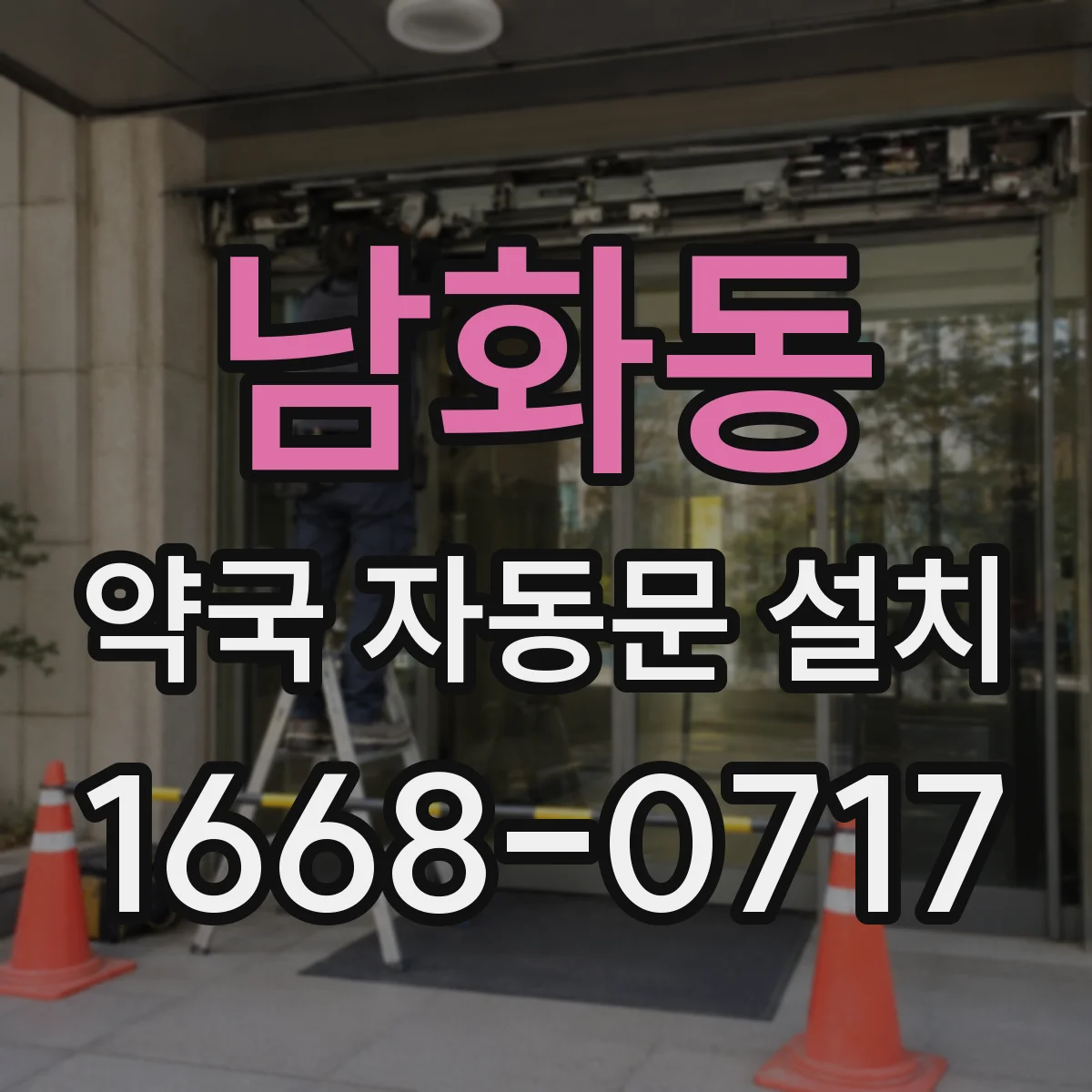 남화동 약국 자동문 설치