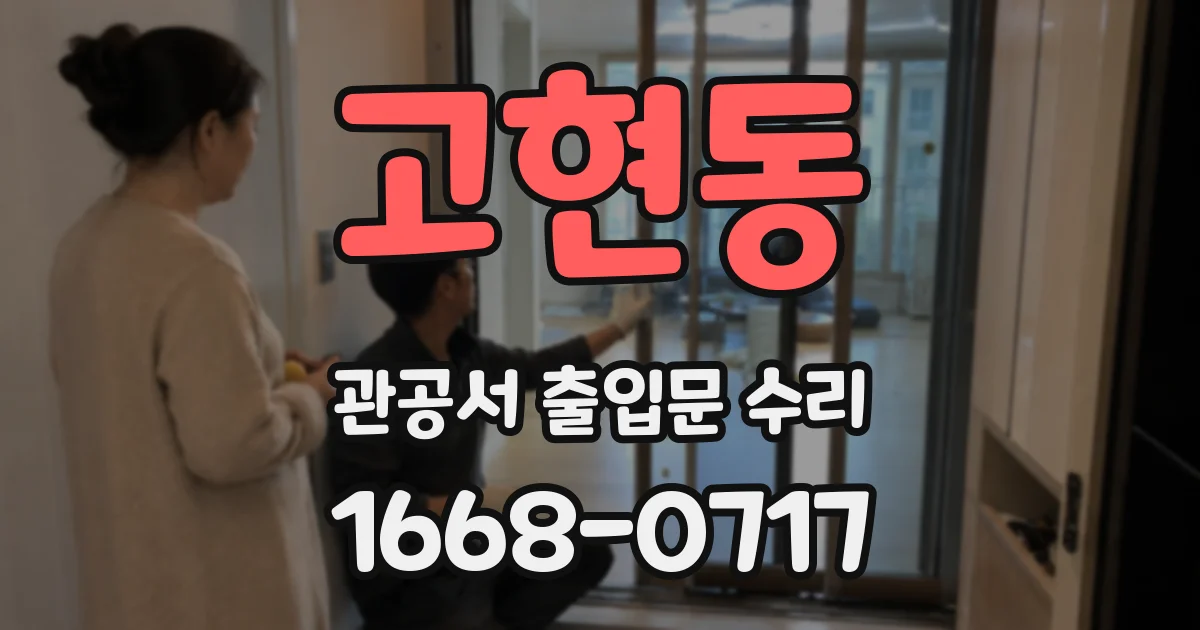 고현동 관공서 출입문 수리