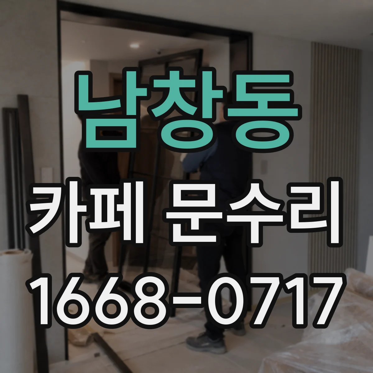 남창동 카페 문수리