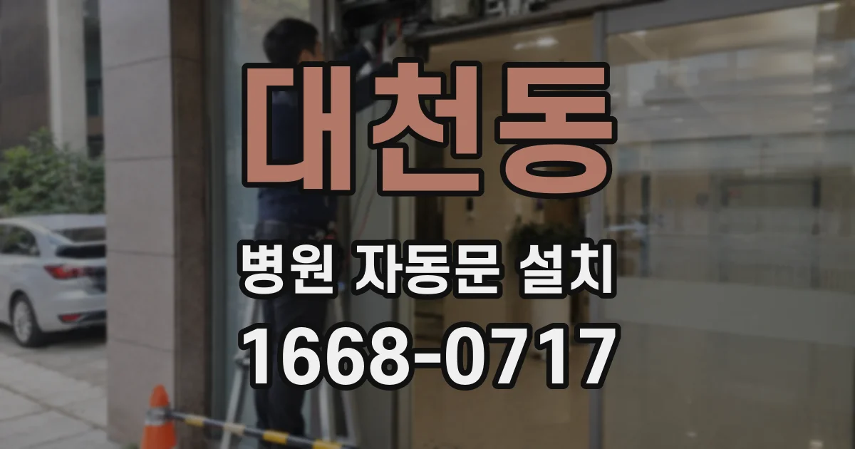 대천동 병원 자동문 설치