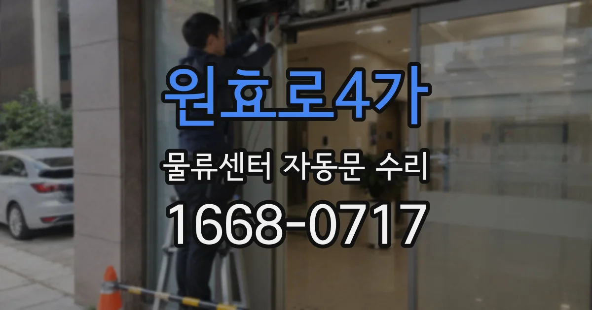 원효로4가 물류센터 자동문 수리