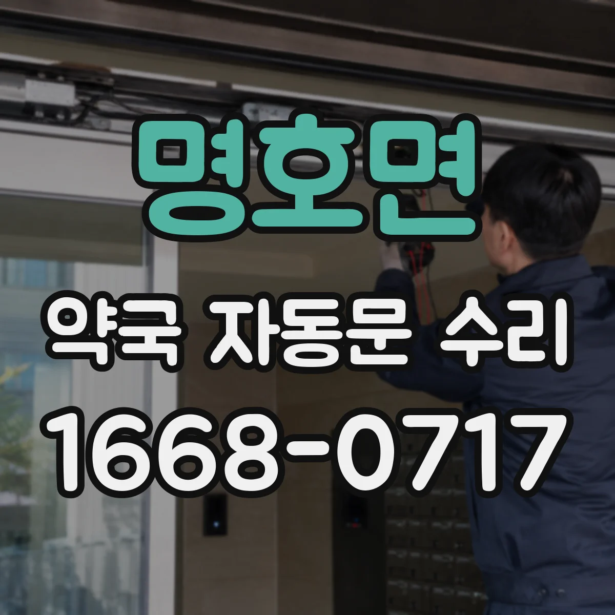 명호면 약국 자동문 수리