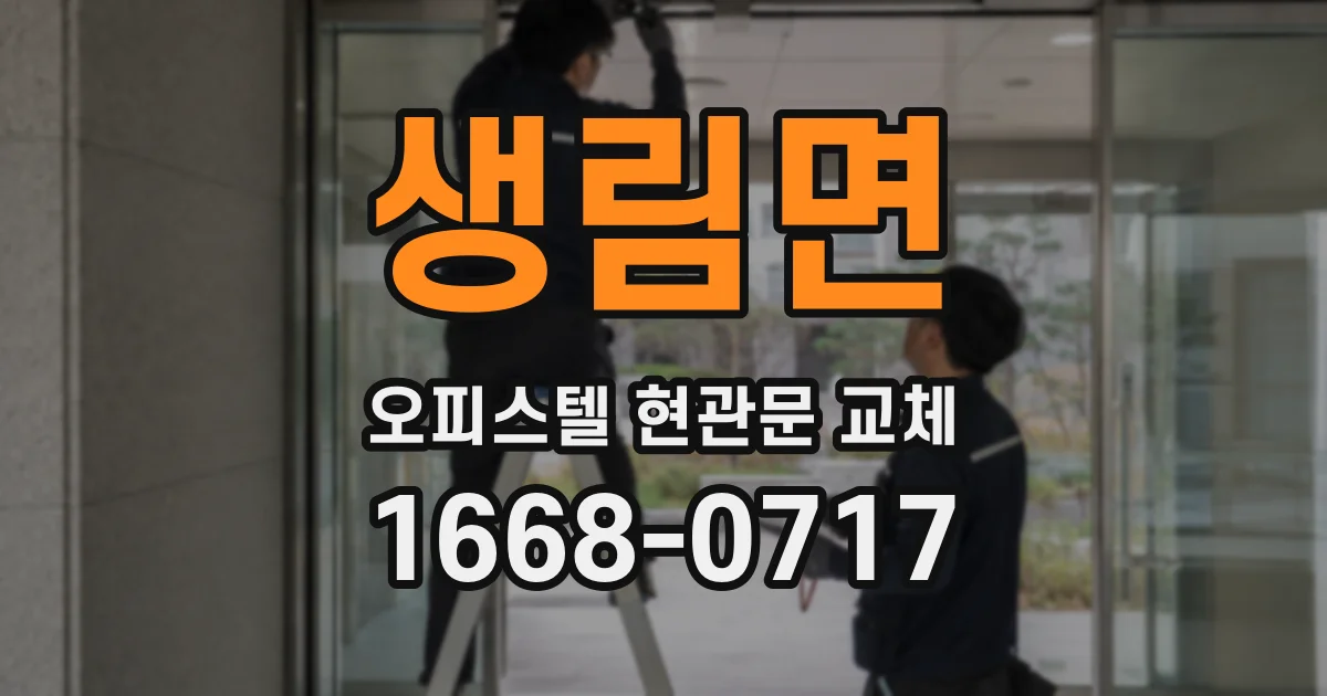 생림면 오피스텔 현관문 교체